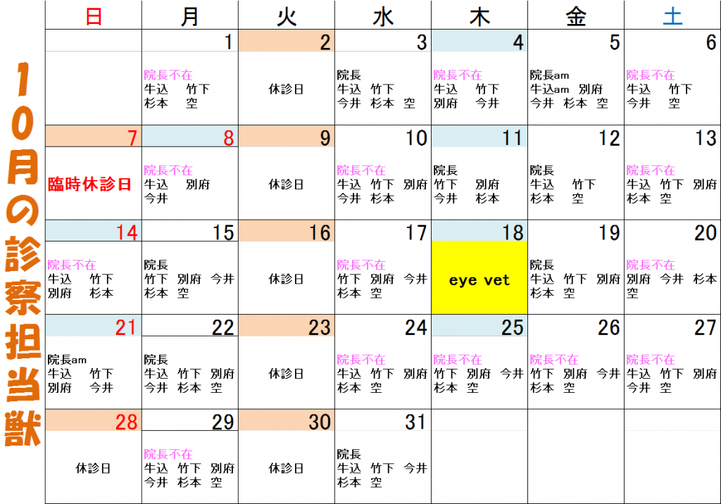 10月　獣医師出勤表